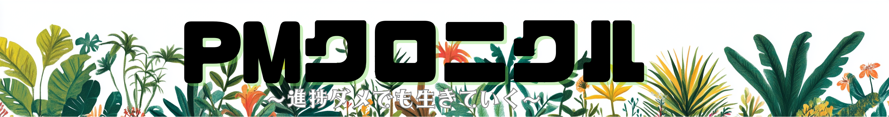 PMクロニクル