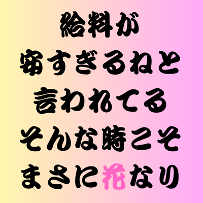 給料が安すぎるねと…